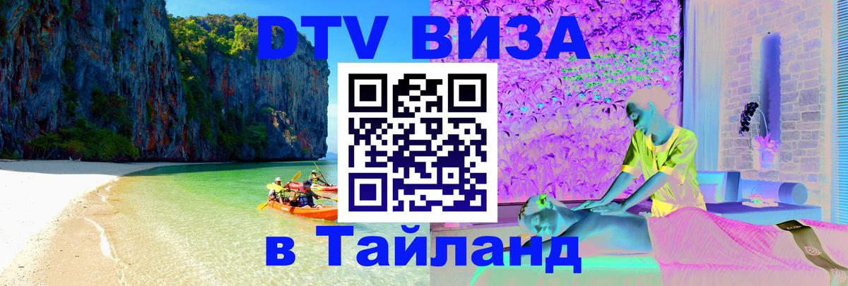 ДТВ VISA Тайланд для фрилансеров 